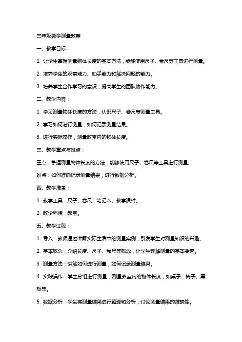 三年级数学测量教案