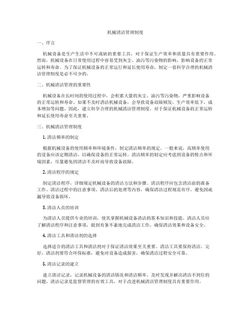 机械清洁管理制度