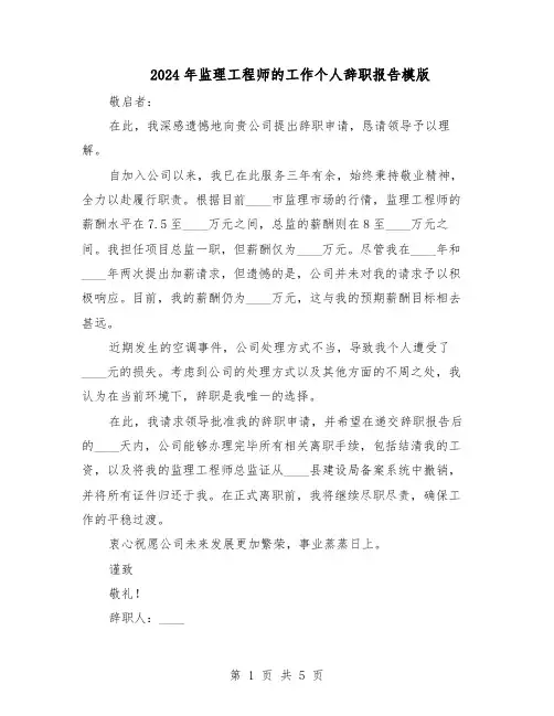 2024年监理工程师的工作个人辞职报告模版（三篇）