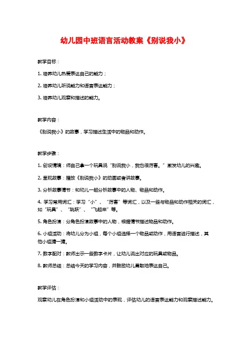 幼儿园中班语言活动教案《别说我小》