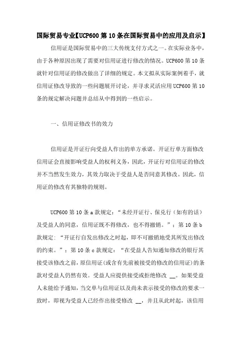 国际贸易专业【UCP600第10条在国际贸易中的应用及启示】