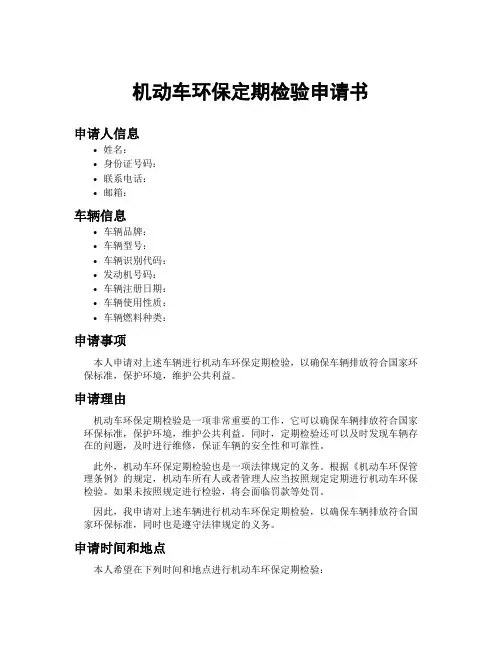 机动车环保定期检验申请书