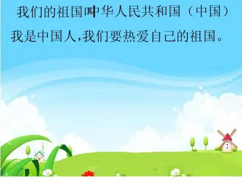 二年级语文下册回自己的祖国去课件