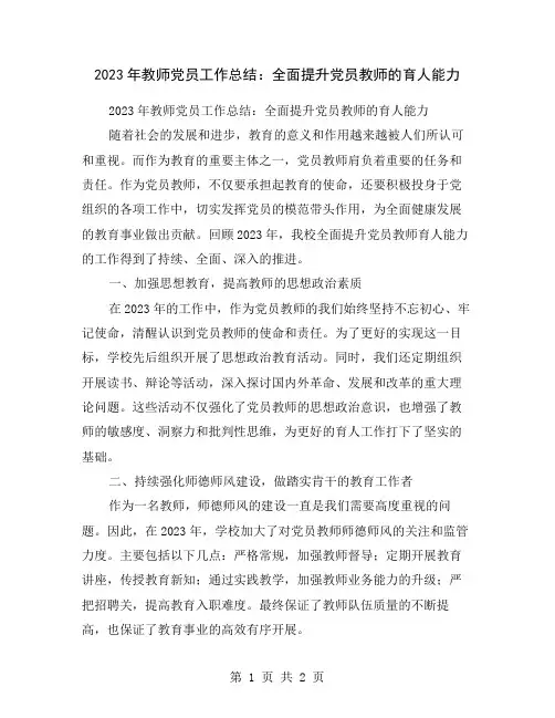2023年教师党员工作总结：全面提升党员教师的育人能力