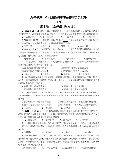 九年级第一次质量检测思想品德与历史试卷   