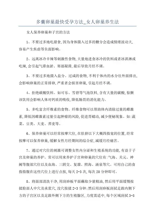 多囊卵巢最快受孕方法_女人卵巢养生法