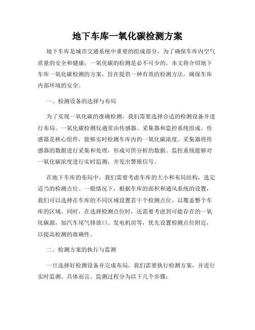 地下车库一氧化碳检测方案