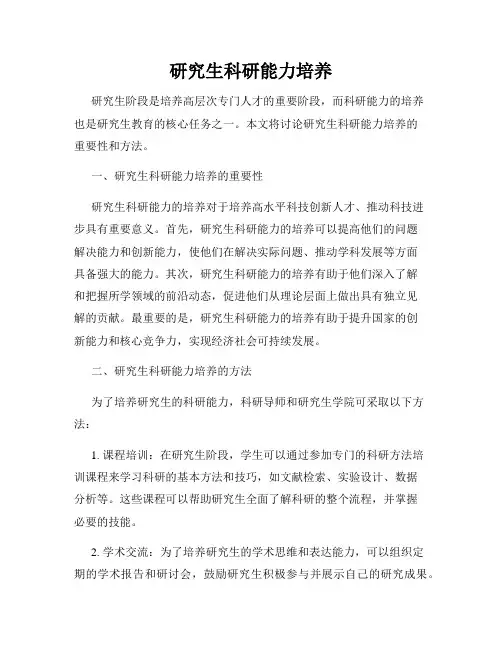 研究生科研能力培养