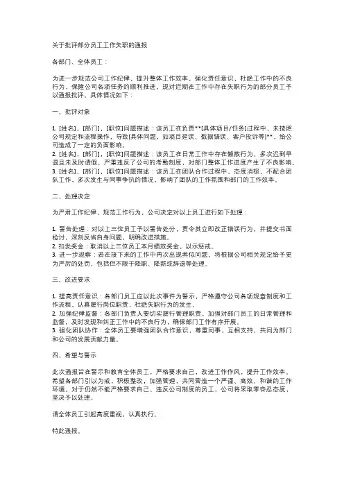 关于批评部分员工工作失职的通报(范文)