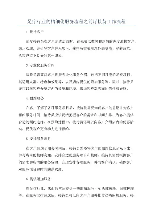 足疗行业的精细化服务流程之前厅接待工作流程