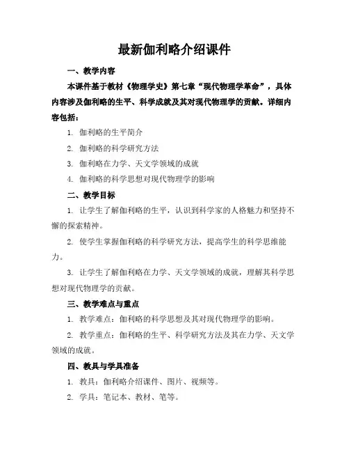 最新伽利略介绍课件