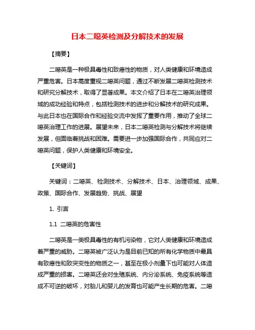 日本二恶英检测及分解技术的发展