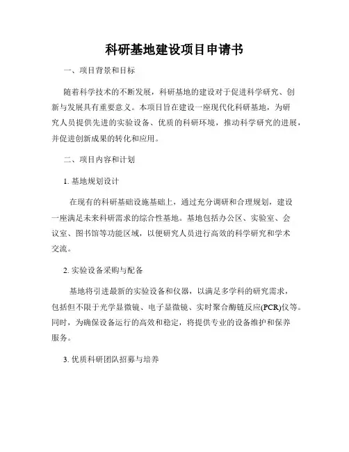 科研基地建设项目申请书
