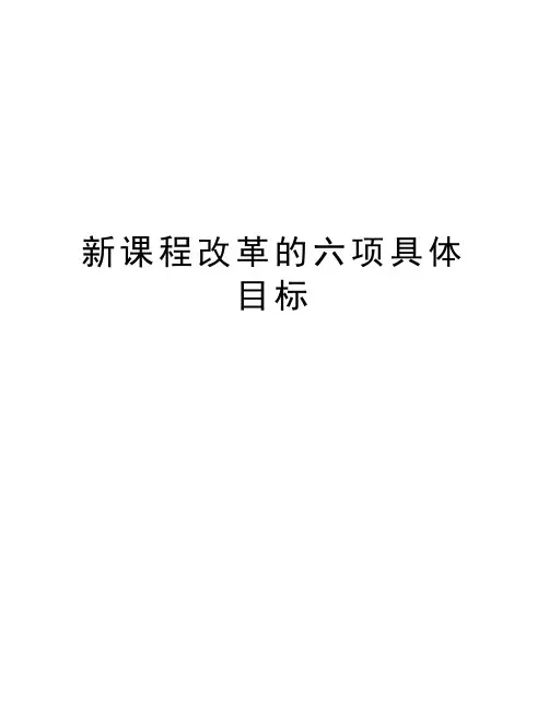 新课程改革的六项具体目标