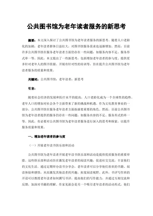 公共图书馆为老年读者服务的新思考