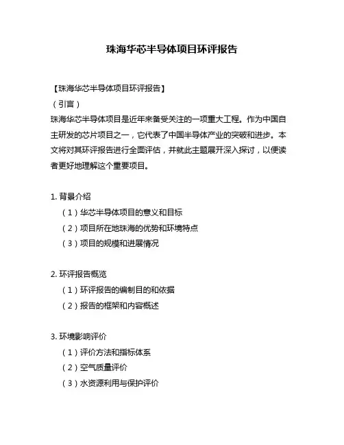 珠海华芯半导体项目环评报告