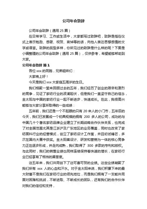 公司年会致辞（通用25篇）