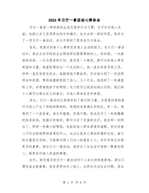 2024年日行一善活动心得体会(三篇)