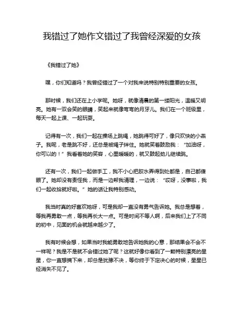 我错过了她作文错过了我曾经深爱的女孩