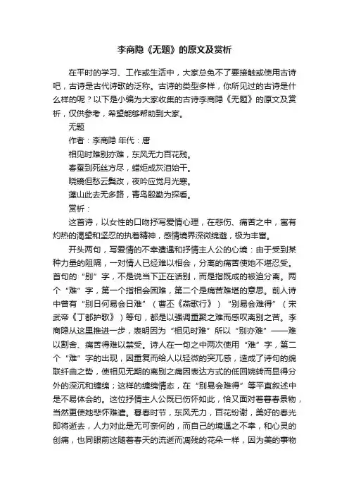 李商隐《无题》的原文及赏析