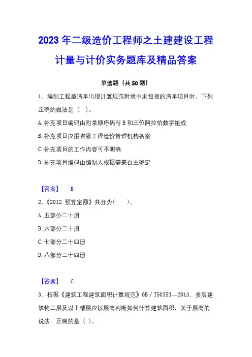 2023年二级造价工程师之土建建设工程计量与计价实务题库及精品答案