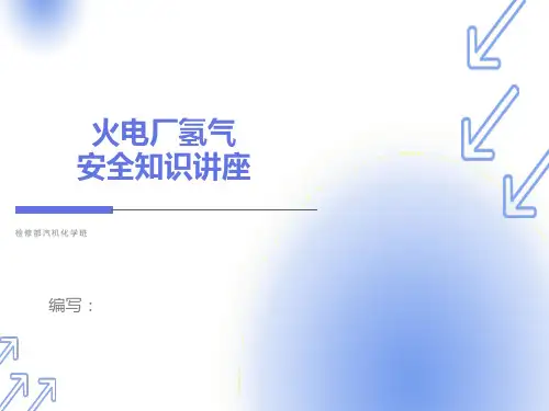 火电厂氢气安全知识讲座