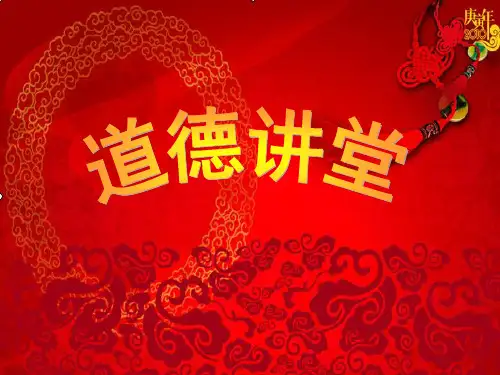 家风道德讲堂课件