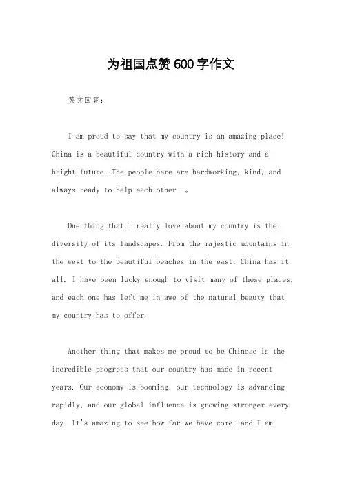 为祖国点赞600字作文