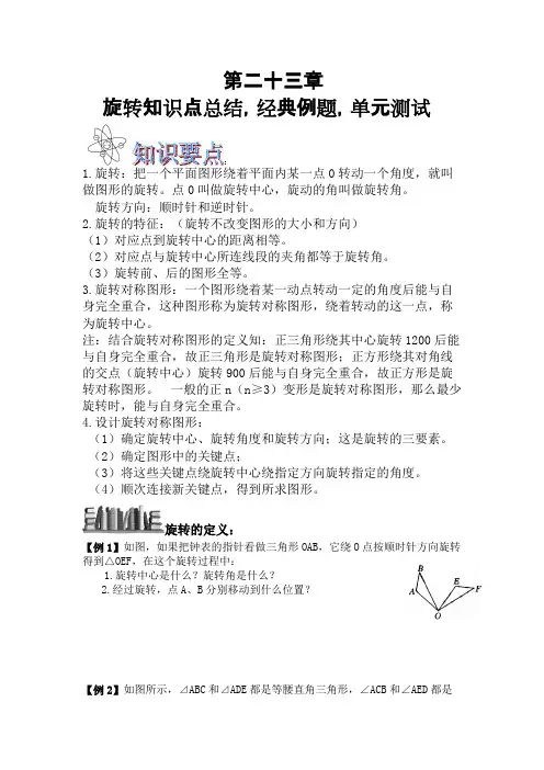 第二十三章旋转知识点总结,经典例题,单元测试