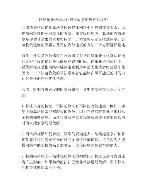 网络拓扑结构优化算法收敛速度评估说明