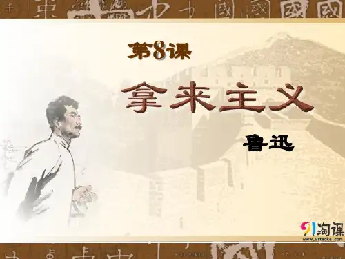 课件8：第8课  拿来主义