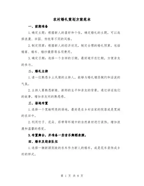 农村婚礼策划方案范本(三篇)
