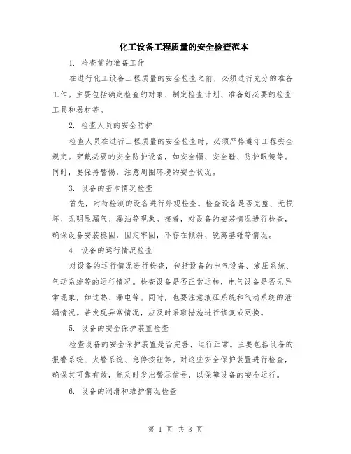 化工设备工程质量的安全检查范本
