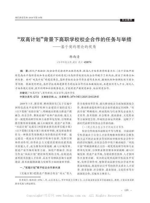 “双高计划”背景下高职学校校企合作的任务与举措