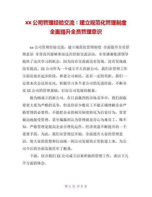 xx公司管理经验交流：建立规范化管理制度 全面提升全员管理意识