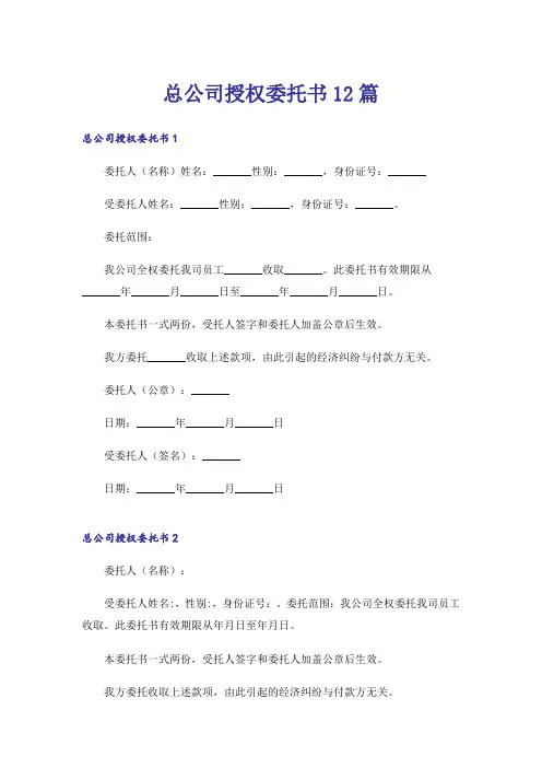总公司授权委托书12篇