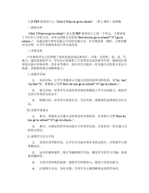 人教PEP版英语六上《Unit2Waystogotoschool》(第1课时)说课稿