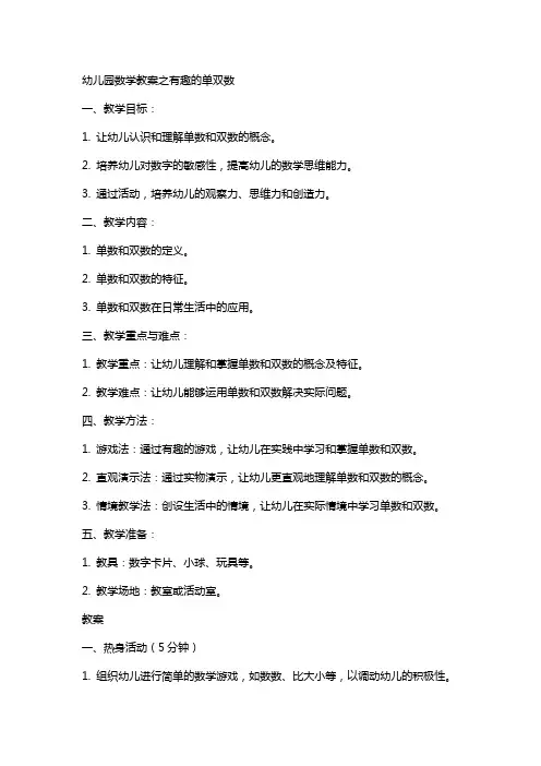 幼儿园数学教案之有趣的单双数