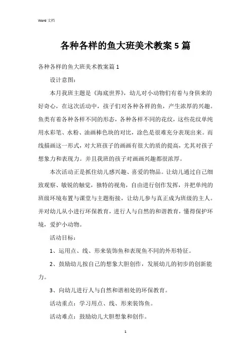 各种各样的鱼大班美术教案5篇