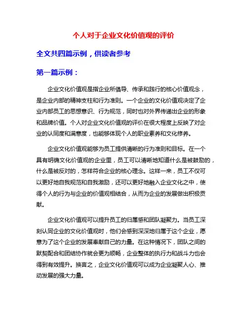 个人对于企业文化价值观的评价