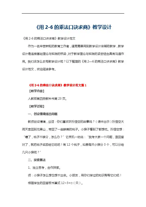 《用2-6的乘法口诀求商》教学设计