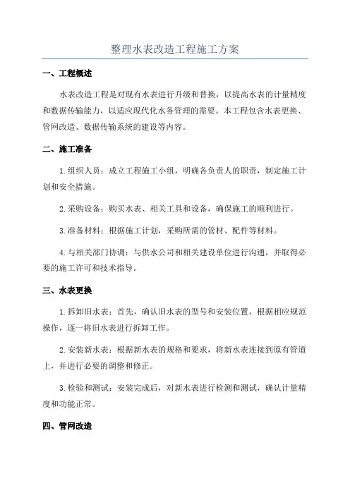 整理水表改造工程施工方案
