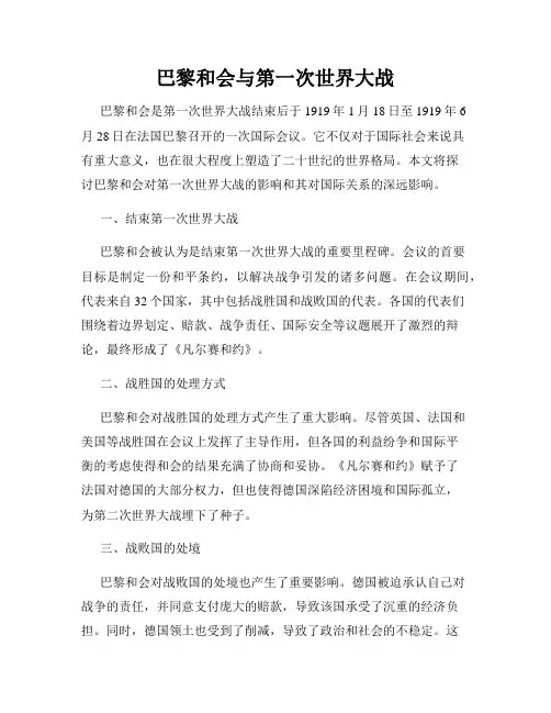 巴黎和会与第一次世界大战