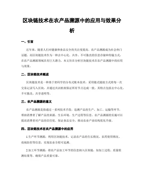 区块链技术在农产品溯源中的应用与效果分析