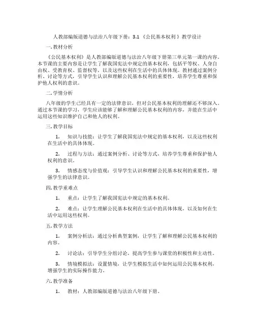 人教部编版道德与法治八年级下册：3.1 《公民基本权利 》教学设计