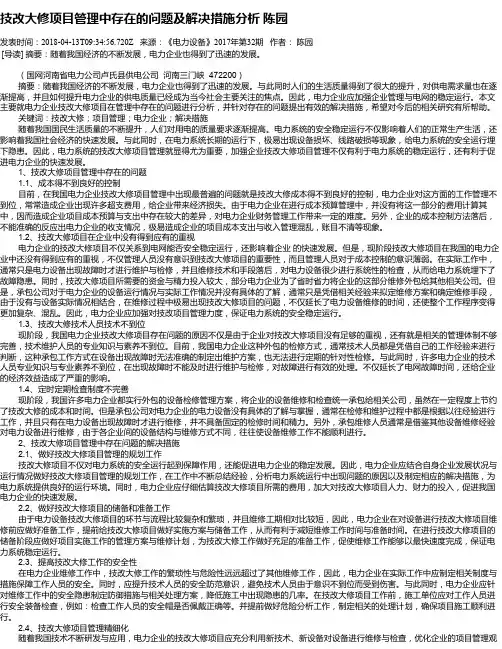技改大修项目管理中存在的问题及解决措施分析 陈园