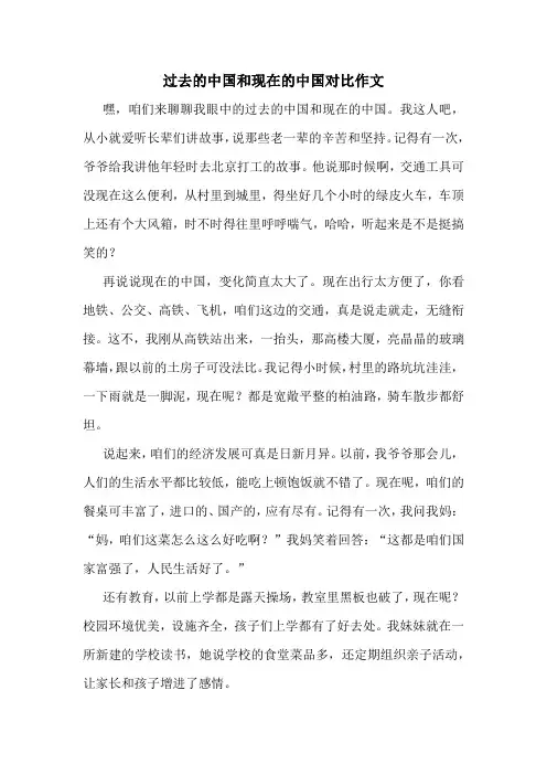 过去的中国和现在的中国对比作文