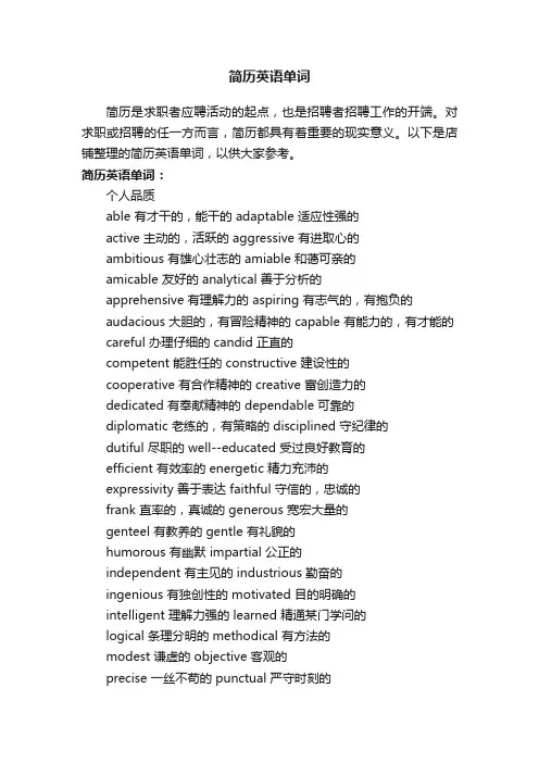 简历英语单词