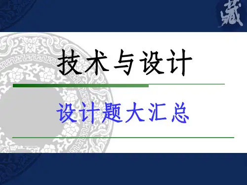 通用技术草图设计题大全 (107张)