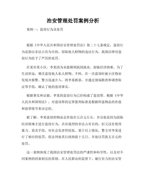 治安管理处罚案例分析